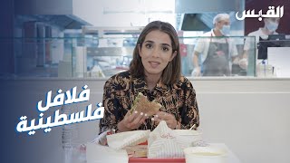 أكلات شعبية: فلافل كناري الفلسطينية عمرها نصف قرن