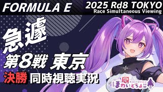 【LIVE】Formula E 2025 Rd.8 東京 決勝 同時視聴【#Fe 】 【ほわいと ちょこ/Vtuber】