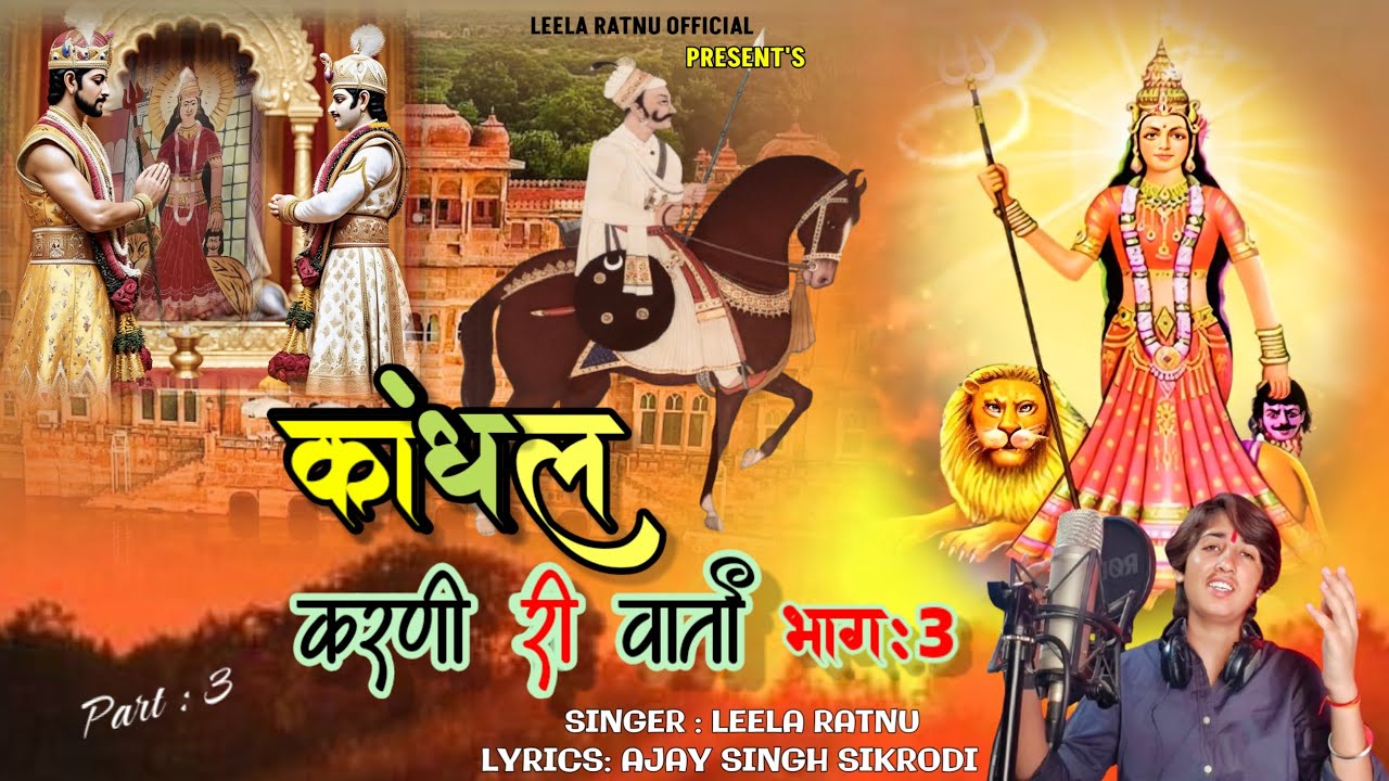 Kandhal Karni Ri Varta || कांधल करणी री वार्ता भाग :3|| बीकानेर स्थापना गाथा || Leela Ratnu