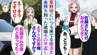 【漫画】草野球を見に来る美人な婚活女性に貧乏そうと見下されていたんだが「俺君は社長さんだからな」女「え？！」→俺が金持ちと知った途端、手のひら返しで俺の恋路を邪魔してくるようになり…【マンガ動画】