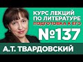 А.Т. Твардовский, лирика (содержательный анализ) | Лекция №137