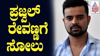 ಪ್ರಜ್ವಲ್ ರೇವಣ್ಣಗೆ ಸೋಲು | Lok Sabha Election Result 2024 | Suvarna News | Shreyas Patel wins