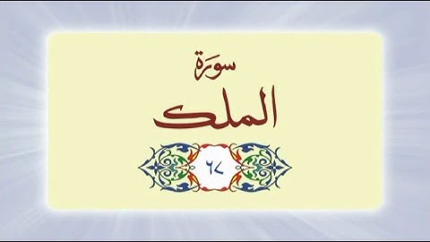 067 Surah Al Mulk (سورة الملك) complete with Urdu Translation #quran #surah #surahalmulk
