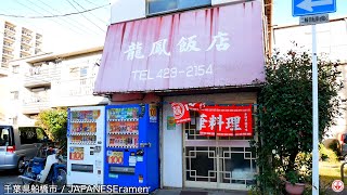 ご当地グルメ！！「ソースラーメン」これぞソウルフード！！ってやつでした！！【船橋市】【ramen/noodles】麺チャンネル 第387回