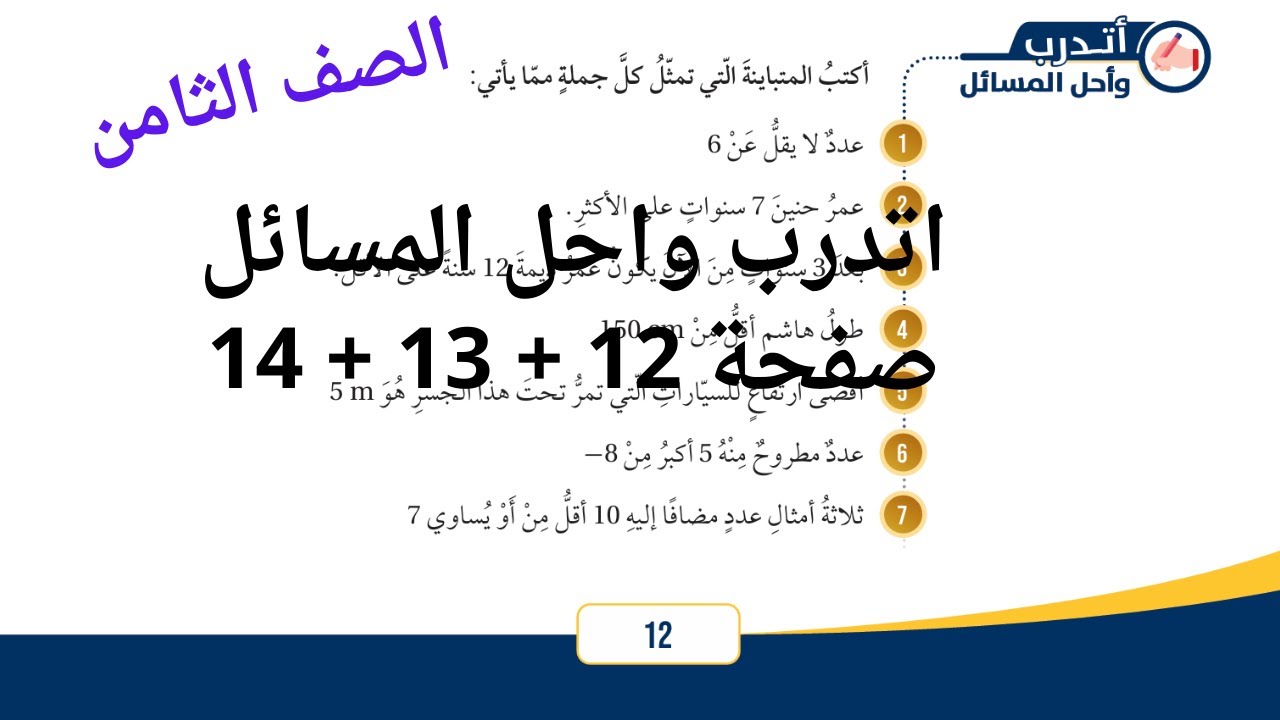 (2) كتابة المتباينات وتمثيلها صفحة 12 + 13 + 14 كتاب الطالب الصف الثامن