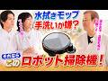 【家電王】日本の住宅に合わせたサイズのロボット掃除機！水拭きモップ温水洗浄＆乾燥まで全自動