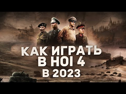 КАК ИГРАТЬ в Hearts of iron 4 в 2023 | Гайды для новичков