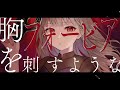 ライアーシンドローム  / 音街ウナ