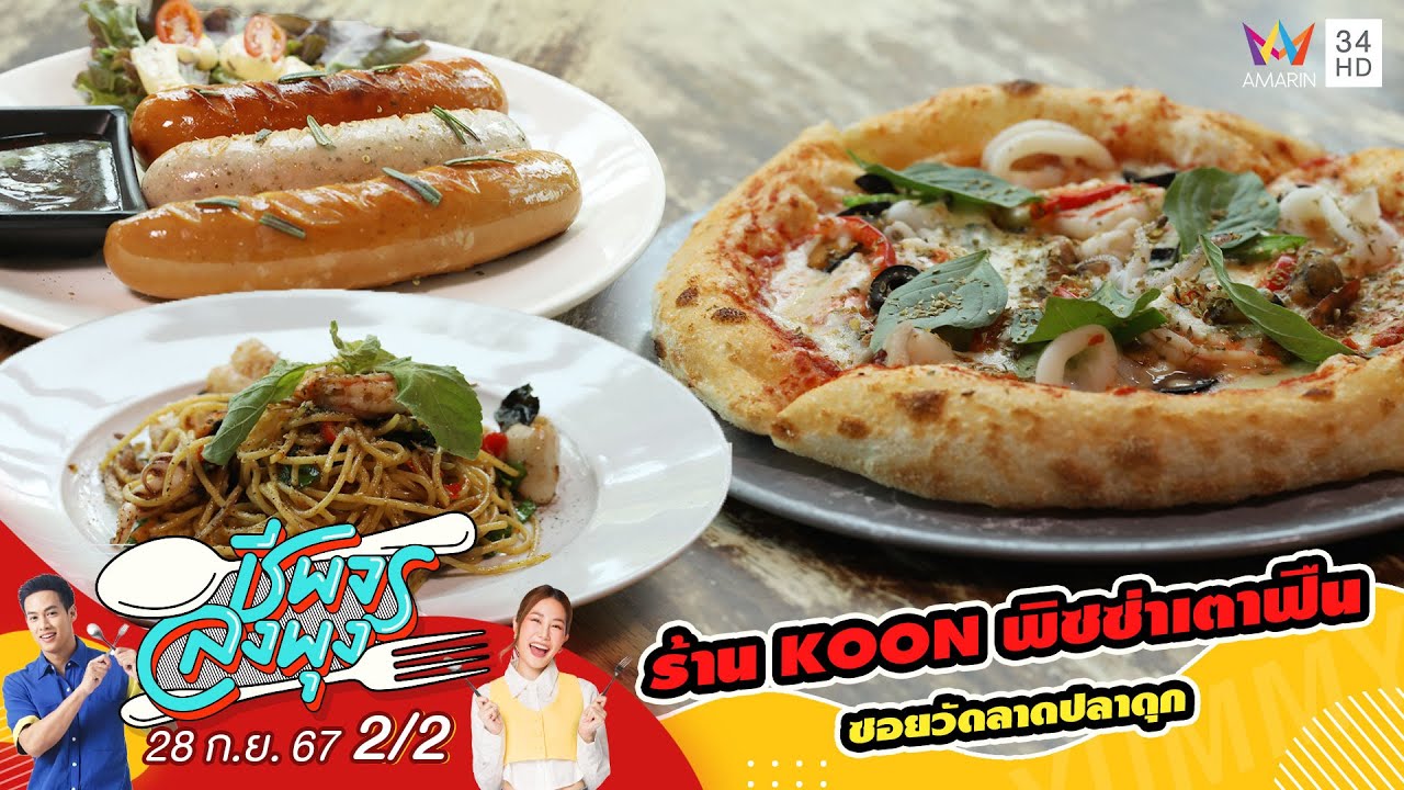 ร้าน KOON พิซซ่าเตาฟืน | ชีพจรลงพุง | 28 ก.ย. 67 (2/2)