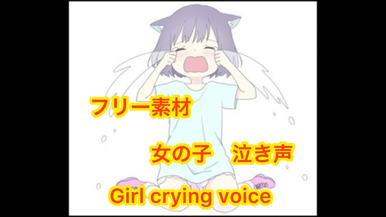 フリー素材効果音 泣き声 音声 女の子 ボイス 商用ok 無料 3 Youtube フリー素材効果音 泣き声 音声 女の子 ボイス 商用ok 無料 3 Youtube