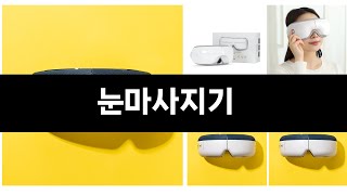 카테고리 별 인기검색 상품 추천 눈마사지기 실시간 검색 TOP 3 ㅣ추천템ㅣ생활 꿀템ㅣ
