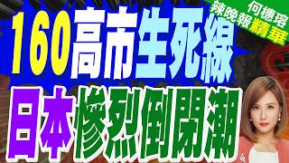 日本迎倒閉潮！上半財年逾5千家破產創13年新高 日圓160關卡告急｜160高市生死線 日本慘烈倒閉潮｜張延廷.黃敬平.嚴震生深度剖析?【何橞瑢辣晚報】精華版 @中天新聞CtiNews