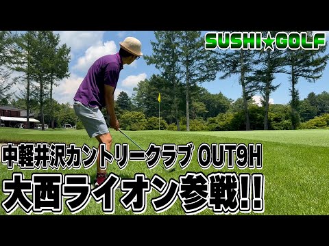【SUSHI★GOLF #336】大西ライオン参戦!!中軽井沢カントリークラブ OUT9H