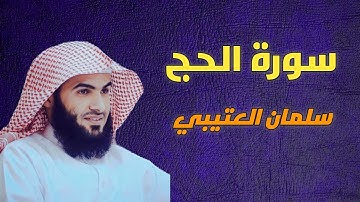 سورة الحج سلمان العتيبي -22