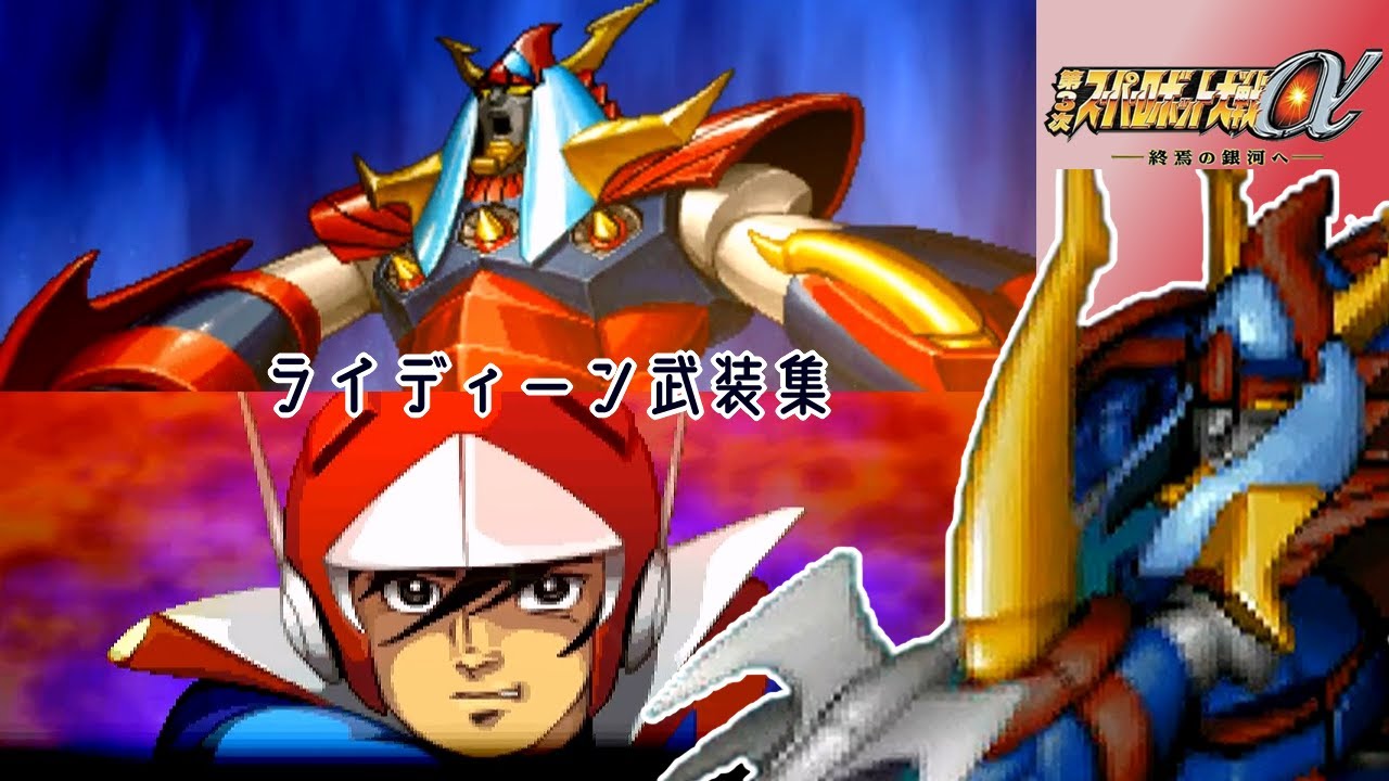 【第3次スパロボα】