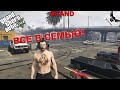 GTA 5 RP GRAND 2 ВСЕ В СЕМЬЮ №8