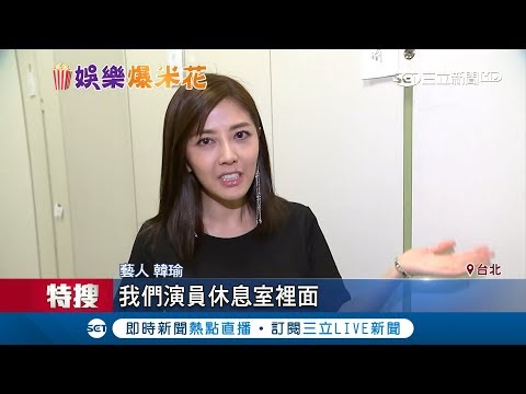 粉絲問翻！韓瑜"金家"穿搭成焦點　獨揭全都是"她"一手打造｜記者李宜蕙 古高樹｜【娛樂星世界】20180907｜三立新聞台