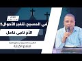 في المسيح تتغير الاحوال للاخ ناجي كامل 
