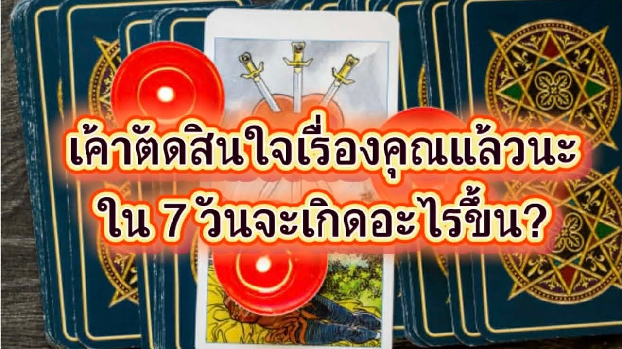 ❤️‍🩹 เขาตัดสินใจเรื่องของคุณแล้วนะใน 7 วันจะเกิดอะไรขึ้น🤩🤩🤩🥰💯(ฉลองๆ)💕🎉🎉🎉#random 