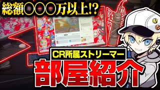 【実写】CR所属ストリーマーの2年ぶりの部屋紹介動画！！【カワセ/APEX】