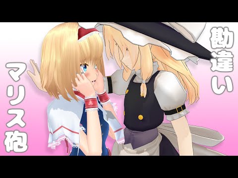 勘違いマリス砲【東方MMD】