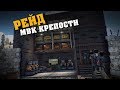 Rust - Рейд МВК крепости с подвалом. На грани срыва. CJIюHи