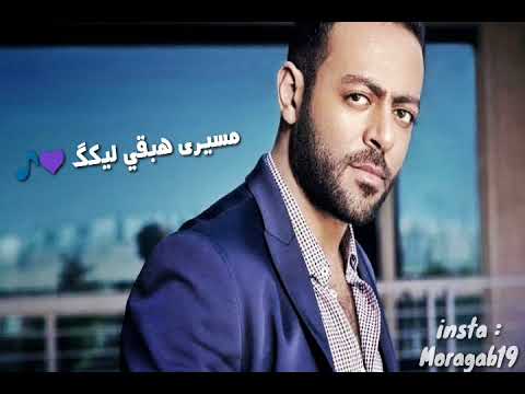 احزن كوبليه لتامر عاشور بقول عندك حبيبي ظروف حاله واتس اب حزينه