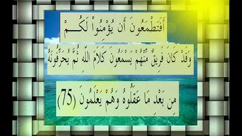 القرآن الكريم سورة البقرة الأية 75  قراءة السديس.wmv