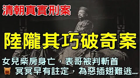 清朝（1675年）真實刑案，女兒柴房身亡，表哥被判斬首，冥冥早有註定，為惡插翅難逃... - 天天要聞