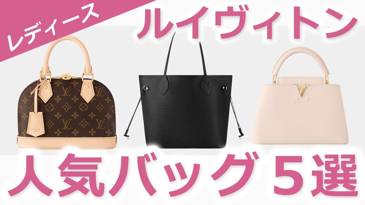 ルイヴィトンのバッグ全種類｜一覧カタログ【2026年最新】｜レディース