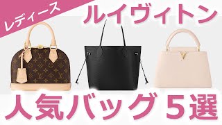 ルイヴィトンのバッグ全種類｜一覧カタログ【2026年最新】｜レディース