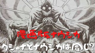 漫画版とアニメ版比較「風の谷のナウシカ」クシャナとナウシカの同一性