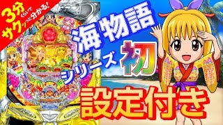 「Pスーパー海物語 IN 沖縄2」／3分くらいでサクッっと分かる速報動画（パチンコ・新台）