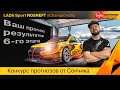 6 этап LADA Sport ROSNEFT eChampionship: Конкурс прогнозов от Сончика!