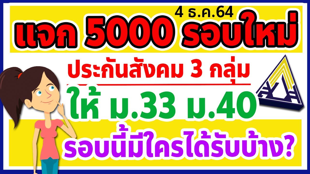 สรุปแจกเงินเยียวยา 5000 รอบใหม่ ประกันสังคม 3 กลุ่ม ให้ ม.33 ม.40 รอบนี้มีใครได้รับเยียวยาบ้าง