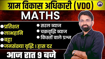 Gram Vikas Adhikari Maths Classes | Rajasthan VDO Maths सम्पूर्ण Syllabus Revision | Surendra Sir
