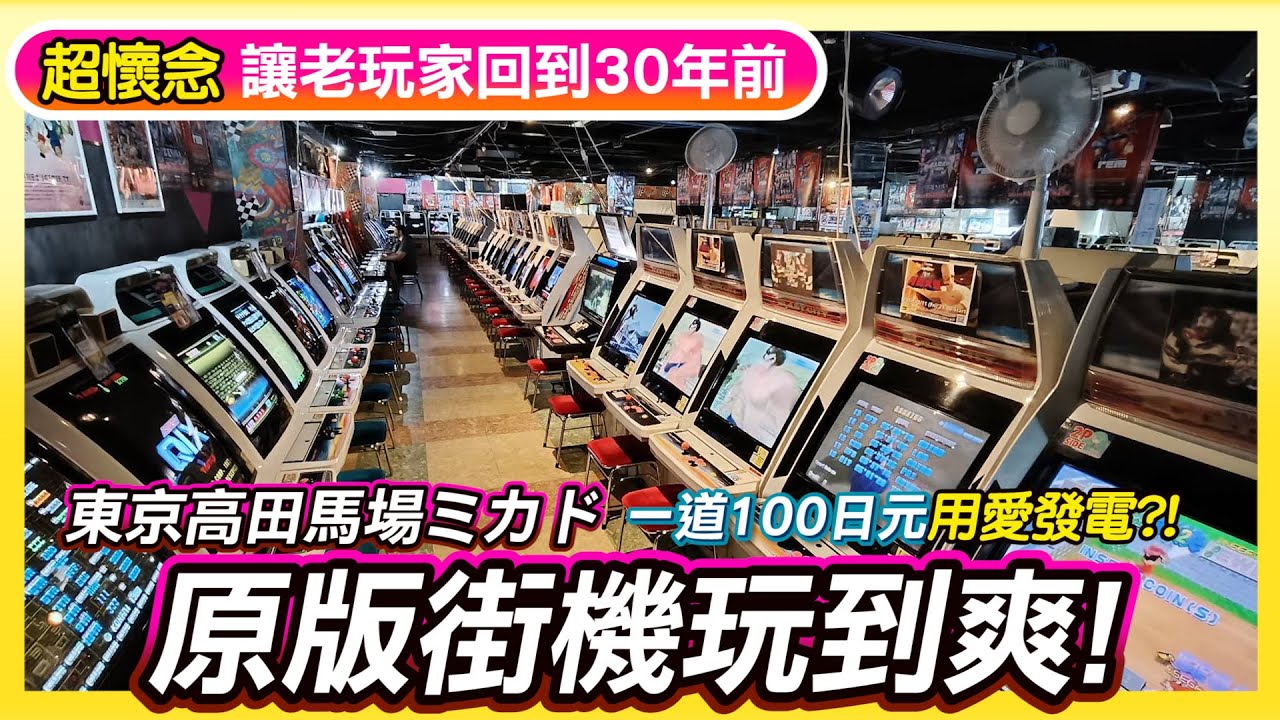 懷舊街機《東京高田馬場的ミカド電動間》一道100日元玩到不想回家!