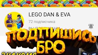 Пиар канала:LEGO DAN & EVA