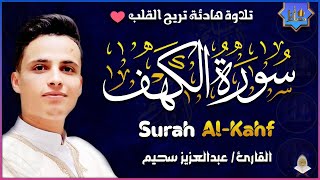 سورة الكهف كاملة أجمل تلاوة هادئة راحة وسكينة وهدوء | القارئ عبدالعزيز سحيم | Sourat Al kahf