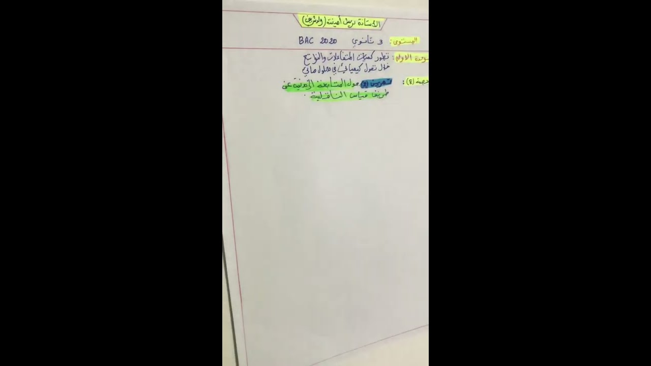 تمرين حول المتابعة الزمنية لقياس الناقلية📚😊