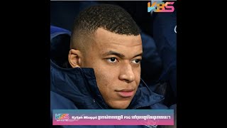 KBS....! Kylian Mbappé ប្រកាស់ចាកចេញពី PSG នៅចុងបញ្ចប់នៃរដូវកាលនេះ។