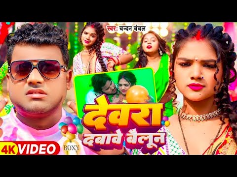 A sakhi sainya chalave salon Devra Hamar dabave balloon  Chandan Chanchal Bhojpuri video song 2024