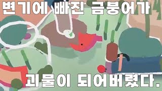 [fish 3D] 거대 물고기 출현 screenshot 2