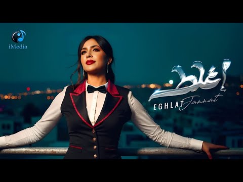      جنات إغلط