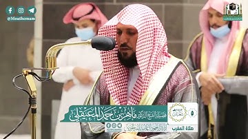 سورة الضحى والشرح - الشيخ ماهر المعيقلي من صلاة المغرب بالمسجد الحرام