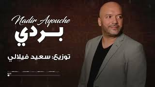 nader ayouche - Berdi  (Official Lyrics Video) / نادر عيوش - بردي