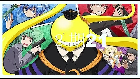 暗殺教室2期18話