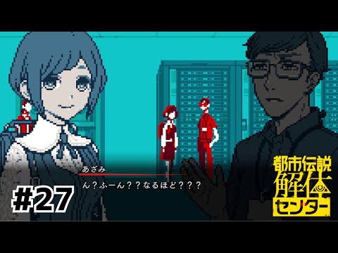 またしても何もわからないざみちん(かわいい)【 都市伝説解体センター】 #27