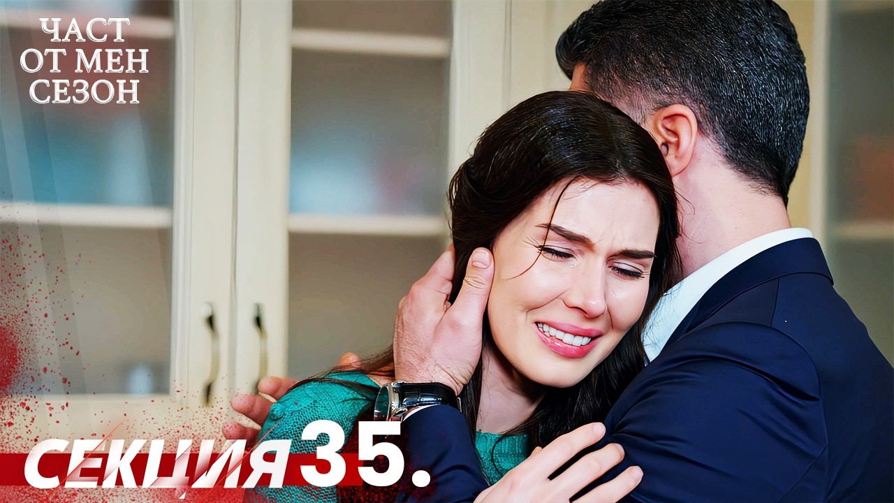 Част от мен Сезон 35 Секция | BG Audio #kaderiminyazildigigun #bulgariandubbed