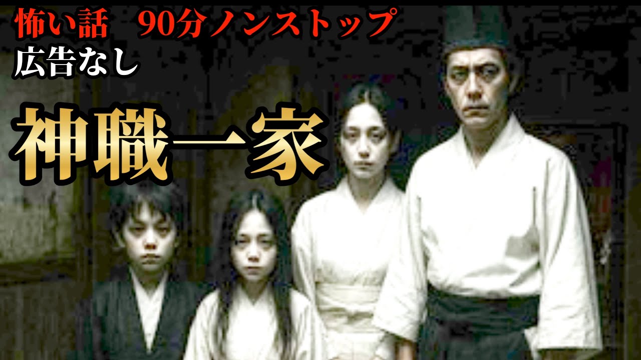 【怖い話/睡眠用/作業用】【広告ナシ】11話収録 神職一家【怪談】【怖い話朗読】【怪談朗読女性/怖い話朗読女性/朗読女性/ホラー】